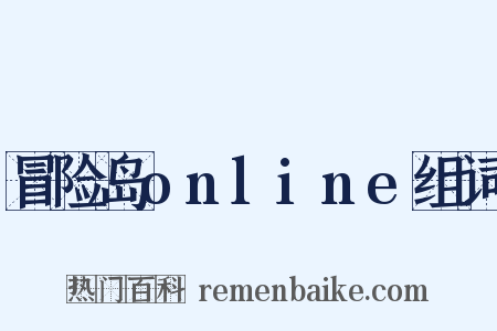 冒险岛online组词是什么意思的图片